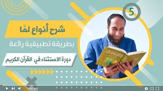 أنواع لمَّا في اللغة العربية بطريقة جديدة ✅ حلقة 5 | رمضان 2021