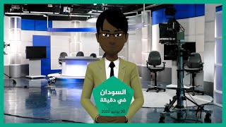 شاهد | أهم أخبار السودان لهذا اليوم 30/06/2020 في دقيقة