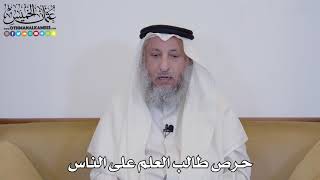 11 - حرص طالب العلم على الناس - عثمان الخميس