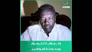 والي ولاية الخرطوم أحمد عثمان حمزة يوجه رسالة للمواطنين