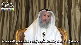 2443 - مسائل وأحكام تتعلق فيما يقال عند ذبح الذبيحة - عثمان الخميس