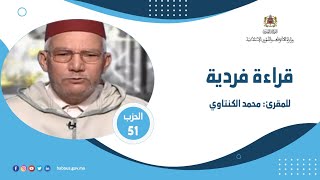تلاوة عطرة للحزب 51 القارئ محمد الكنتاوي