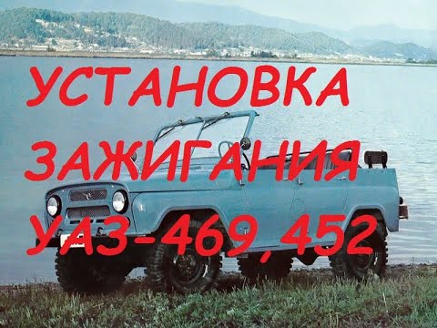 Установка зажигания(контактное ) УАЗ-469,452...