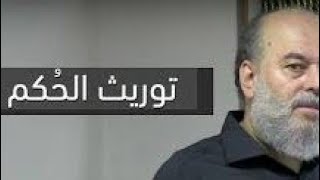 الشيخ بسام جرار | حكام العرب و توريث الحكم  ( يخرب بيتكم