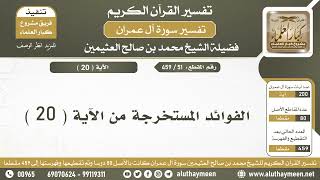 51 - 459 - الفوائد المستخرجة من الآية  ( 20 ) من سورة آل عمران - الشيخ ابن عثيمين