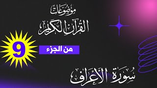 موضوعات القرآن - الجزء التاسع - مع د. محمد هشام راغب