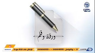 مودة ورحمة | ورقة وقلم..تعرًف على توصيات ملتقى الإفتاء العالمي مع الكاتب الصحفي أحمد التايب