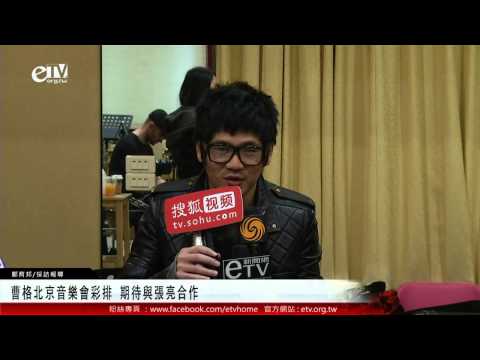 曹格北京音樂會彩排 期待與張亮合作 