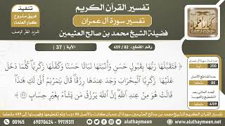82 - 459 - تفسير الآية ( 37 ) من سورة آل عمران - الشيخ ابن عثيمين