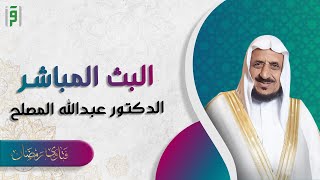 بث مباشر الحلقة 20 (موسم جديد) | فتاوى رمضان 20223 | د.عبدالله المصلح