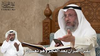 511 - يقرأ القرآن بعد الفجر وهو نعسان - عثمان الخميس