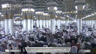 صلاة الظهر في المسجد النبوي الشريف بـ المدينة_المنورة -فضيلة الشيخ عبدالمحسن القاسم