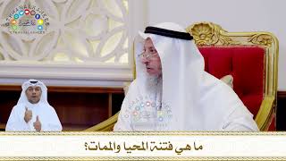 807 - ما هي فتنة المحيا والممات؟ - عثمان الخميس