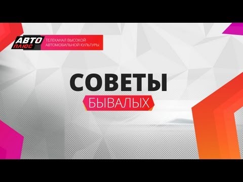 Советы бывалых - Тихие подшипники, надувной домкрат, круиз-контроль Советы бывалых - Тихие подшипники, надувной домкрат, круиз-контроль