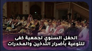 الحفل السنوي لجمعية كفى للتوعية بأضرار التدخين والمخدرات | من أرض السعودية