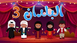 أغنية البلدان 3 - أناشيد وأغاني أطفال باللغة العربية