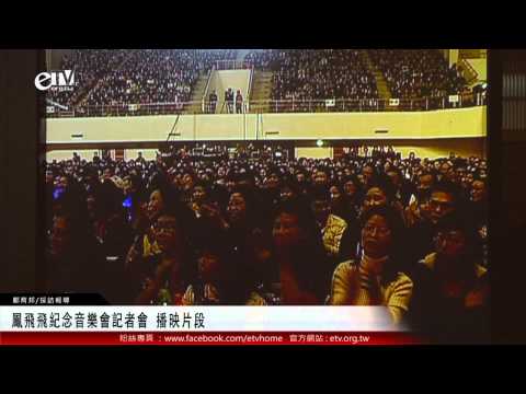 鳳飛飛紀念音樂會記者會 播映片段 