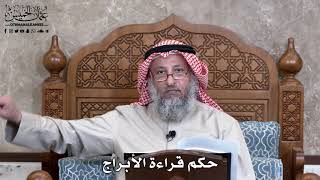 908 - حكم قراءة الأبراج - عثمان الخميس
