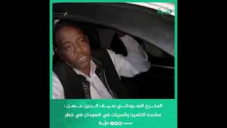 المخرج السوداني سيف الدين حسن بعد إطلاق سراحه  : سلاحنا الكاميرا والحريات في السودان في خطر