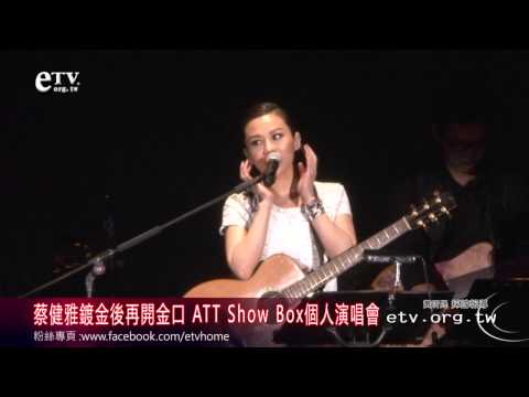蔡健雅鍍金後再開金口 ATT Show Box個人演唱會 