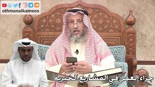 261 - جزاء العمل في المشاريع الخيرية - عثمان الخميس
