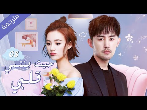 فتاة تلتقي حبيبها في الغربة اثناء فترة الدراسة 01 ( حيث ينتمي قلبي  |Where My Heart Belongs ) مترجمة