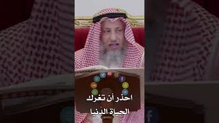 احذر أن تغرك الحياة الدُنيا - عثمان الخميس