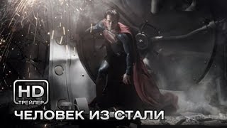 Человек из стали - Русский трейлер