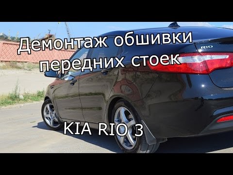 Демонтаж обшивки передних стоек.