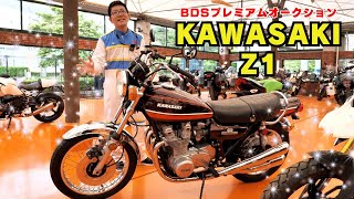 希少車「KAWASAKI Z1」！ドリーム50未使用車も出品された！5月22日BDSプレミアムバイクオークション紹介（※バイク業者専門オークション）