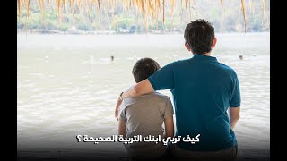 مقتطفات إسلامية – 016 : كيف تربي ابنك التربية الصحيحة ؟ I : محمد راتب النابلس