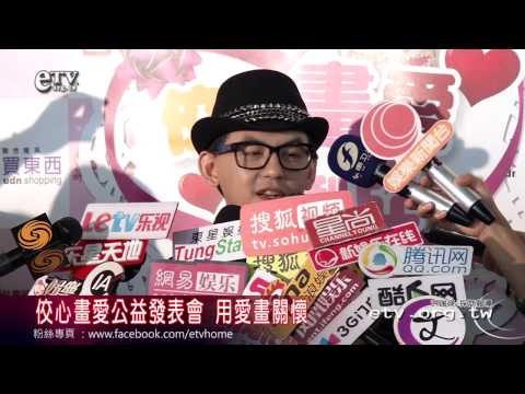 佼心畫愛公益發表會 用愛畫關懷