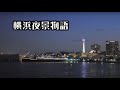 横浜夜景物語