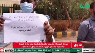 وقفة احتجاجية لصيادلة السودان أمام مقر وزارة الصحة للمطالبة بحل أزمة الدواء