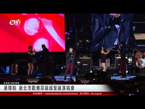 潘瑋柏 新北市歡樂耶誕城聖誕演唱會 