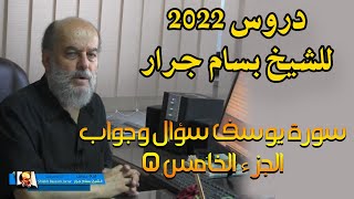 احدث دروس الشيخ بسام جرار في 2022 | سورة يوسف سؤال وجوال الجزء الرابع 5