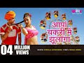 2017 का सबसे धाकड़ Rajasthani DJ Song | Aanpa Chakri Me Jhulanga HD | New Marwadi DJ Song 2017