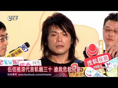 伍佰搖滾代言飢餓三十 搶救危飢兒童 