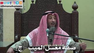 925 - صفة مغسل الميت (ج1) - عثمان الخميس - دليل الطالب