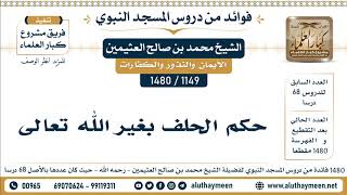 1149 -1480] حكم الحلف بغير الله تعالى  - الشيخ محمد بن صالح العثيمين