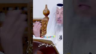 التيامن في الغسل - عثمان الخميس