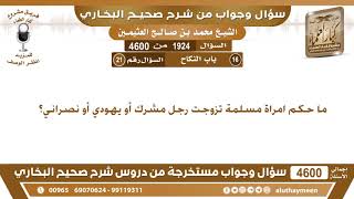 1924 - 4600 ما حكم امراة مسلمة تزوجت رجل مشرك أو يهودي أو نصراني؟ ابن عثيمين