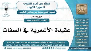 107 -595] عقيدة الأشعرية في الصفات - الشيخ محمد بن صالح العثيمين