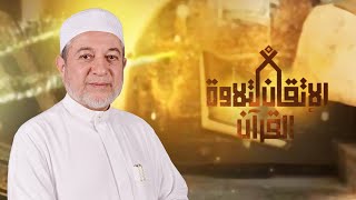 الحلقة 2 | الإتقان لتلاوة القرآن | د.أيمن سويد