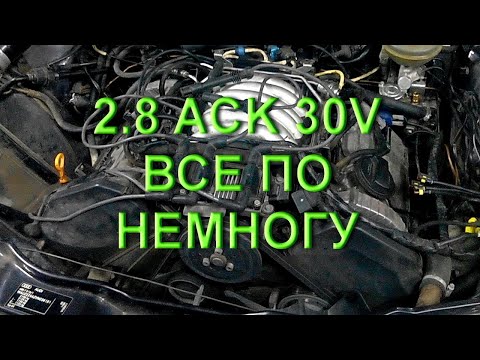 Audi A6 2.8 30V - Подсос воздуха, раскоксовка и некоторые нюансы