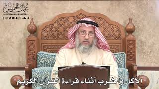 524 - الأكل والشرب أثناء قراءة القرآن الكريم - عثمان الخميس