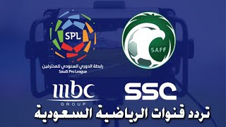 تردد قنوات الرياضية السعودية SSC الجديدة الناقلة لمباريات الدوري السعودي