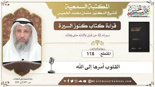 118 - قراءة كتاب كنوز السيرة - القلوب أمرها إلى الله - عثمان الخميس