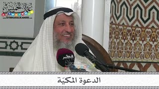 الدعوة المكيّة - الأحد 5/2/2023 عثمان الخميس