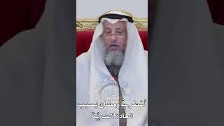 أفطر في رمضان بسبب العادة السريّة - عثمان الخميس